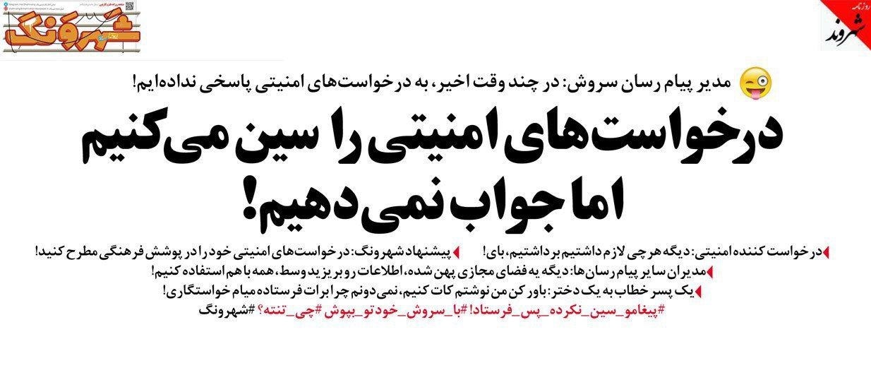 متلک تصویری یک روزنامه به پیام‌رسان سروش!