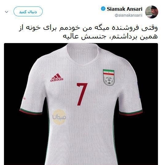 شوخی سیامک انصاری با پیراهن تیم ملی