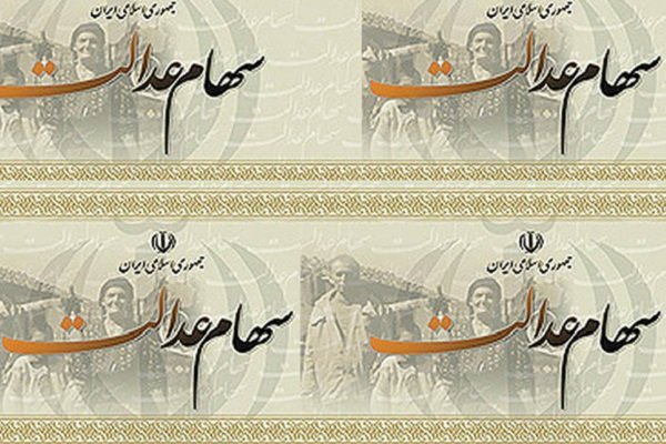 وراث مشمولان سهام عدالت سود می‌گیرند