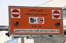 آخرین مهلت ثبت‌نام متقاضیان در سامانه طرح ترافیک