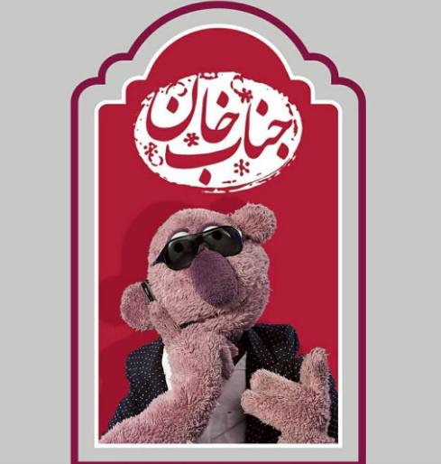 صداوسیما مالک جناب خان شد