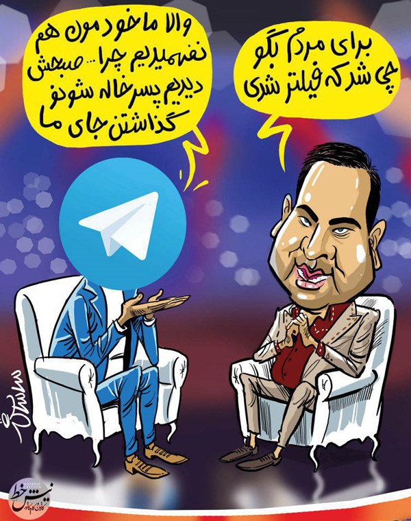 افشاگری تلگرام روی صندلی ماه عسل!