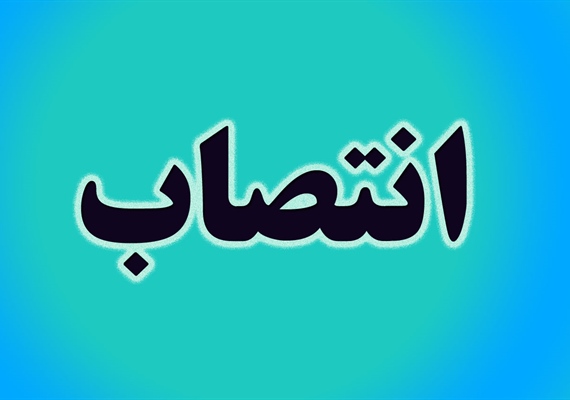 سه انتصاب جدید در شهرداری تهران