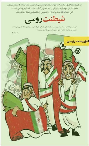 کاریکاتور عجیب یک کاریکاتوریست روسی درباره ایرانیان