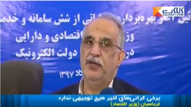 توضیح وزیر اقتصاد درباره کلیپ جنجالی اخبار 2030