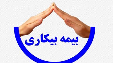 بیمه بیکاری چه کسانی قطع میشود؟ بیمه بیکاری چه کسانی قطع میشود؟