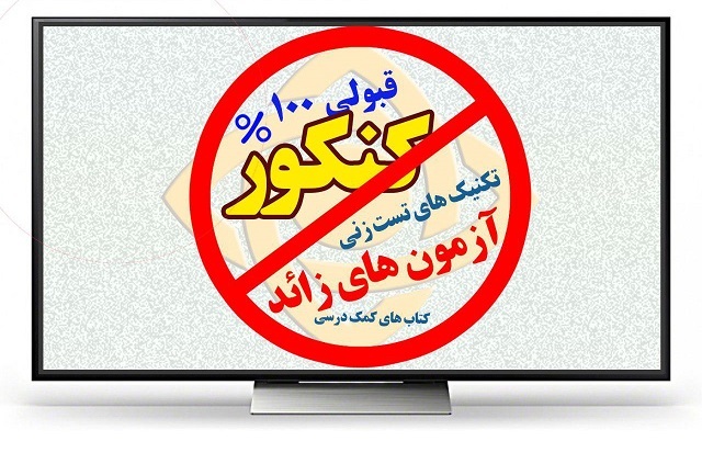 هرگونه رابطه مالی، عقد قرارداد و همکاری مدارس با مؤسسات برگزارکننده آزمون، تخلف است هرگونه رابطه مالی، عقد قرارداد و همکاری مدارس با مؤسسات برگزارکننده آزمون، تخلف است
