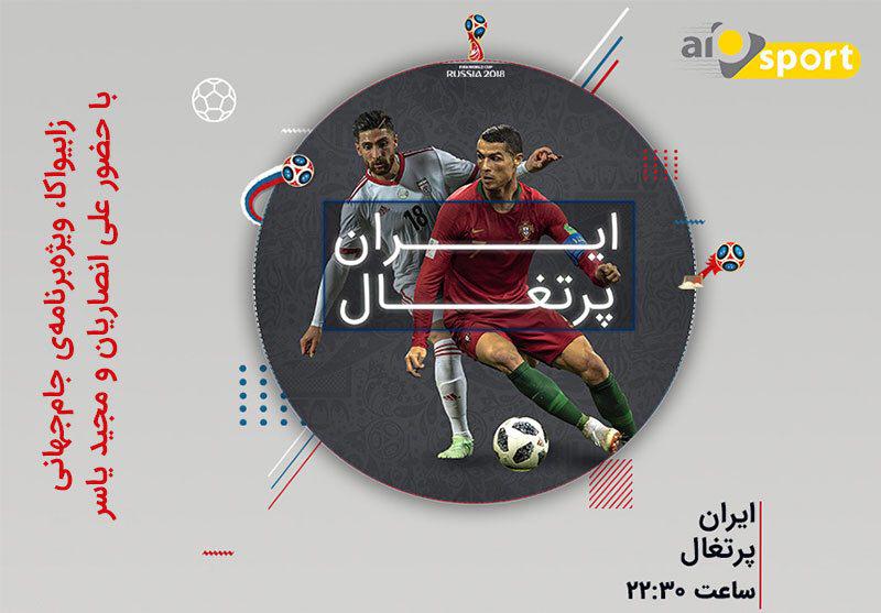 پخش زنده بازی ایران و پرتغال را در آیو اسپرت دنبال کنید