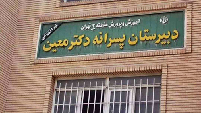 رسوایی دبیرستان معین در ایستگاه پایانی رسوایی دبیرستان معین در ایستگاه پایانی