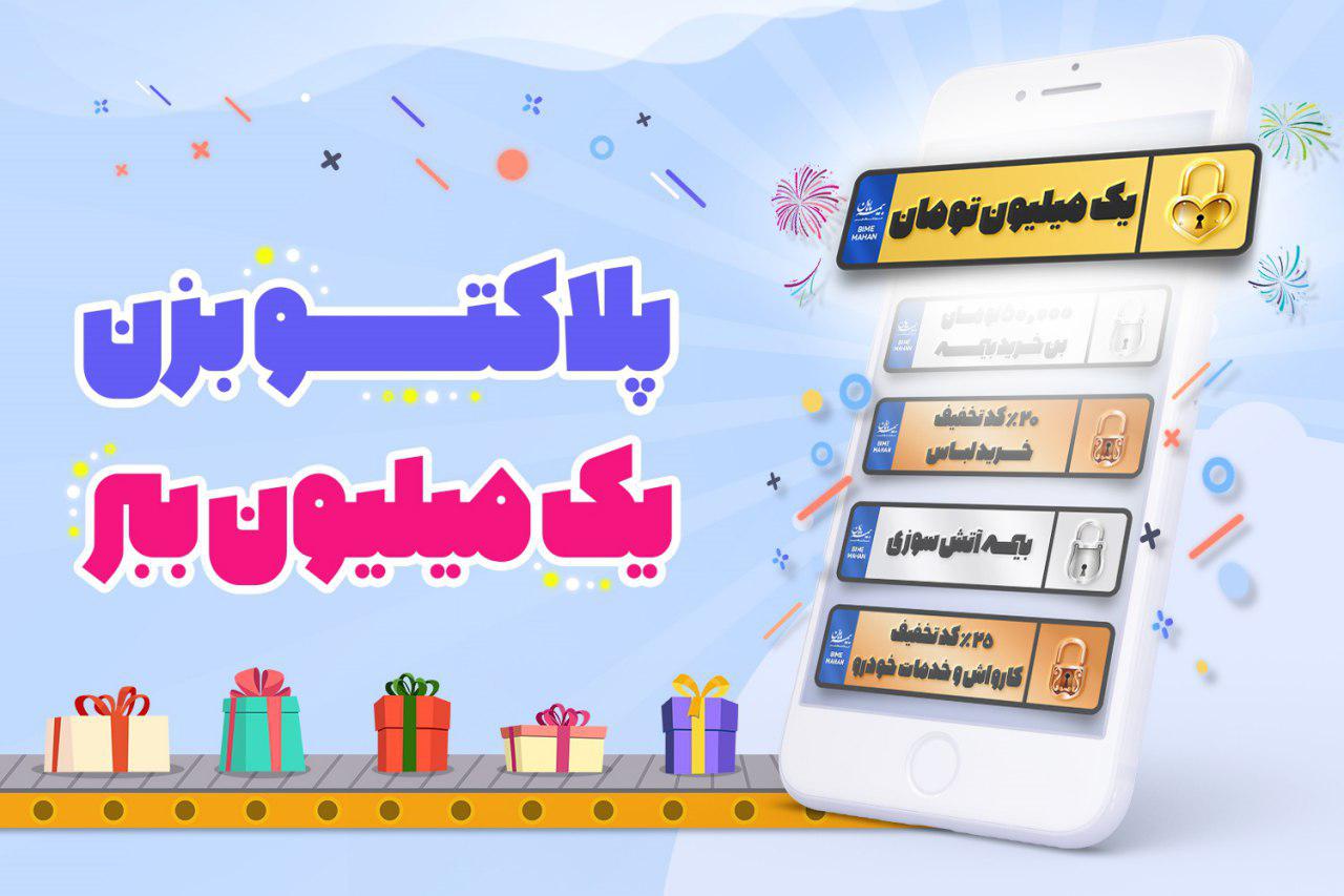 جشنواره پلاک‌های یک میلیون تومانی فروشگاه بیمه ماهان