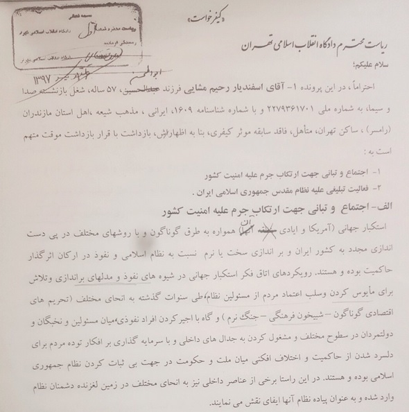 کیفرخواست اسفندیار رحیم مشایی منتشر شد کیفرخواست اسفندیار رحیم مشایی منتشر شد