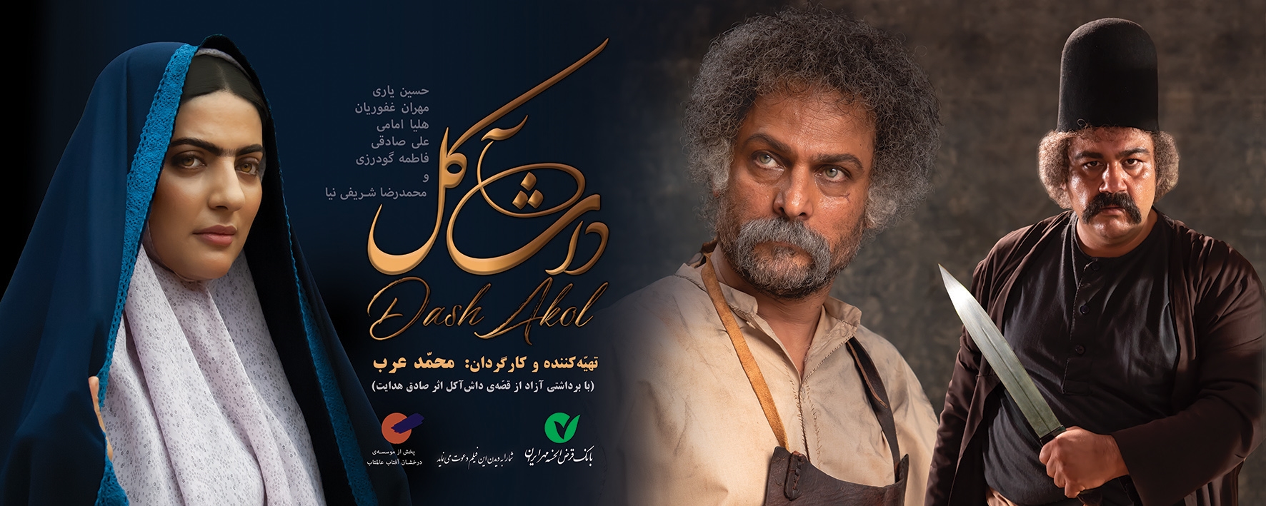 استقبال مردمی در روز اول اکران فیلم سینمایی «داش آکل»
