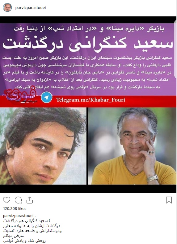 واکنش هنرمندان به درگذشت سعید کنگرانی واکنش هنرمندان به درگذشت سعید کنگرانی