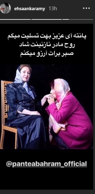 پانته‌آ بهرام داغدار شد