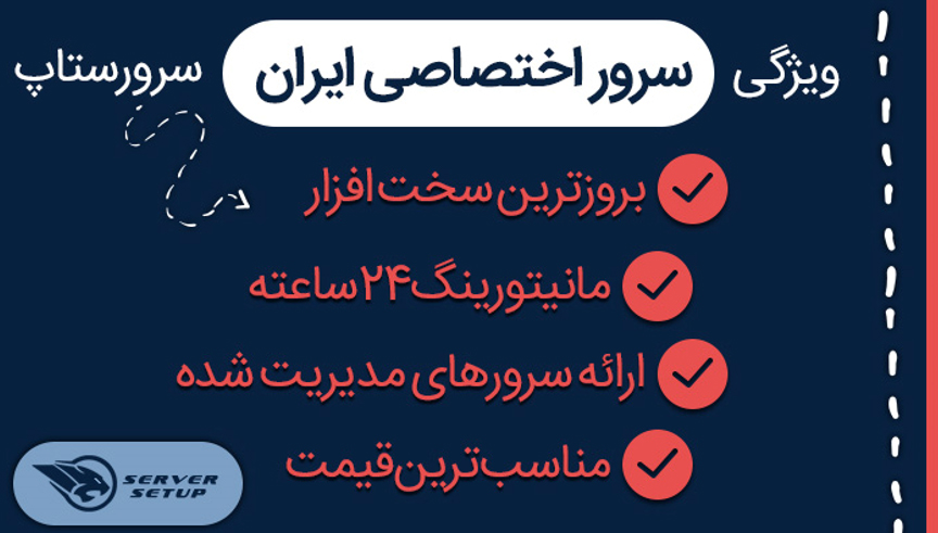 سرور اختصاصی چیست و چرا باید از سرور اختصاصی ایران استفاده کنیم؟