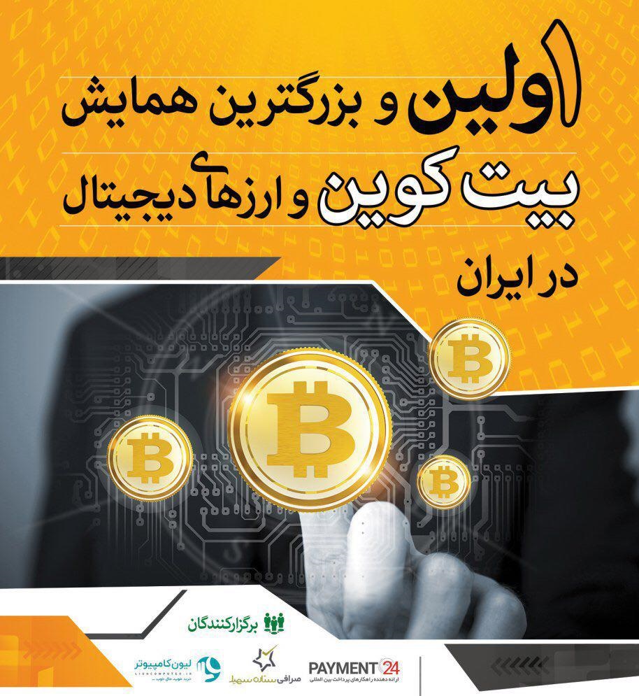 سالگرد اولین همایش بیت کوین و ارزهای دیجیتال