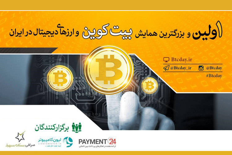 سالگرد اولین همایش بیت کوین و ارزهای دیجیتال