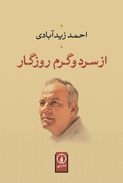 گفتگو با احمد زیدآبادی درباره زندگینامه خواندنی و پرفروشاش گفتگو با احمد زیدآبادی درباره زندگینامه خواندنی و پرفروشاش