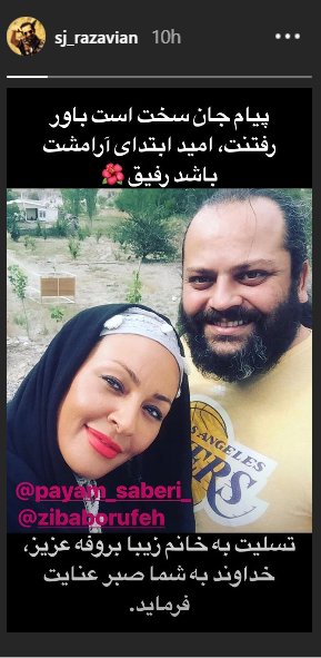 (تصاویر) پیامهای تسلیت بازیگران به زیبا بروفه (تصاویر) پیامهای تسلیت بازیگران به زیبا بروفه