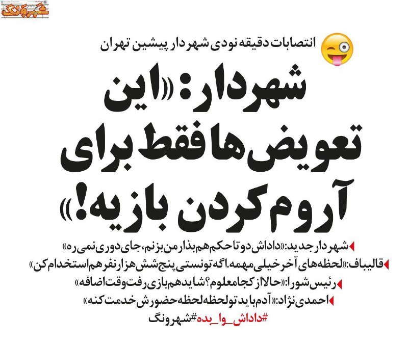 پشت‌پرده انتصاب‌های دقیقه نودی شهردار تهران!