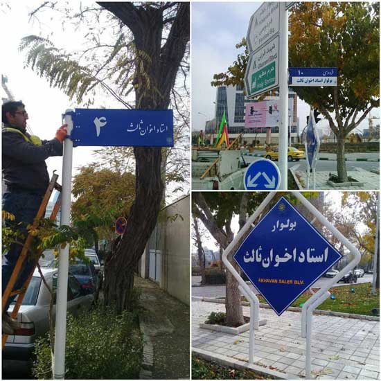 بولوار استاد اخوان ثالث در مشهد بولوار استاد اخوان ثالث در مشهد