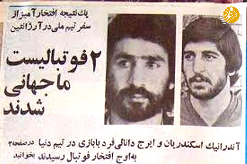 ایرج دانایی فرد؛ اولین گلزن ایران در تاریخ جام جهانی ایرج دانایی فرد؛ اولین گلزن ایران در تاریخ جام جهانی