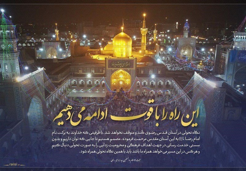 واکنش رئیسی به شایعات ترک آستان قدس رضوی