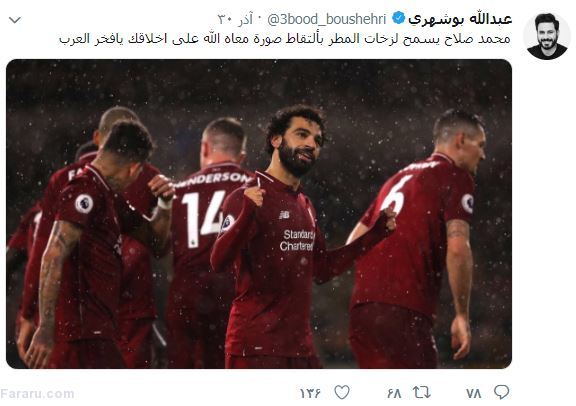 توئیتهای تمسخرآمیز یک هنرمند ایرانی علیه محمد صلاح! توئیتهای تمسخرآمیز یک هنرمند ایرانی علیه محمد صلاح!