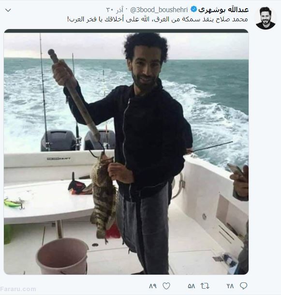توئیتهای تمسخرآمیز یک هنرمند ایرانی علیه محمد صلاح! توئیتهای تمسخرآمیز یک هنرمند ایرانی علیه محمد صلاح!