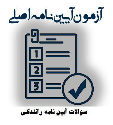 سوالات آیین نامه رانندگی - سوالات آیین نامه رایگان (با جواب اصلی فنی)