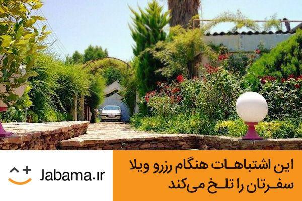 این اشتباهات هنگام رزرو ویلا، سفرتان را تلخ می‌کند