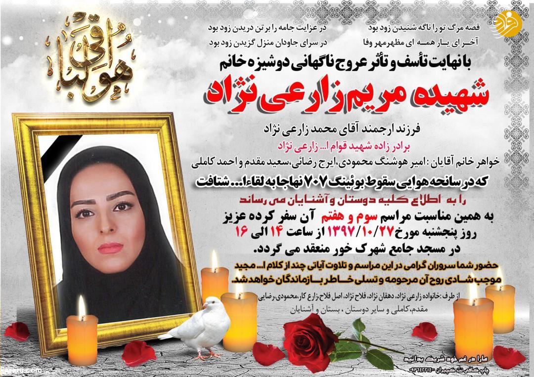 (ویدئو) تشییع پیکر تنها خانم پرواز ناتمام؛ مریم زارعی نژاد