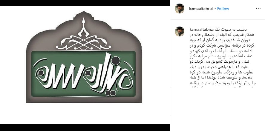 جنجال کمال تبریزی!