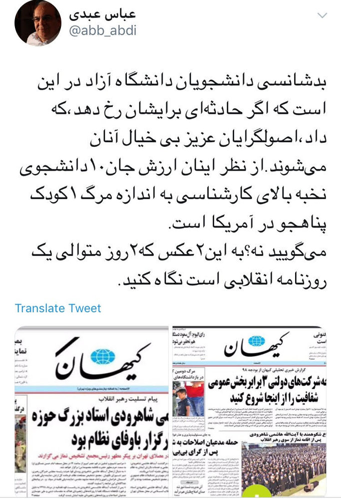 واکنش عباس عبدی به شیوه پوشش حادثه دانشگاه آزاد در کیهان واکنش عباس عبدی به شیوه پوشش حادثه دانشگاه آزاد در کیهان