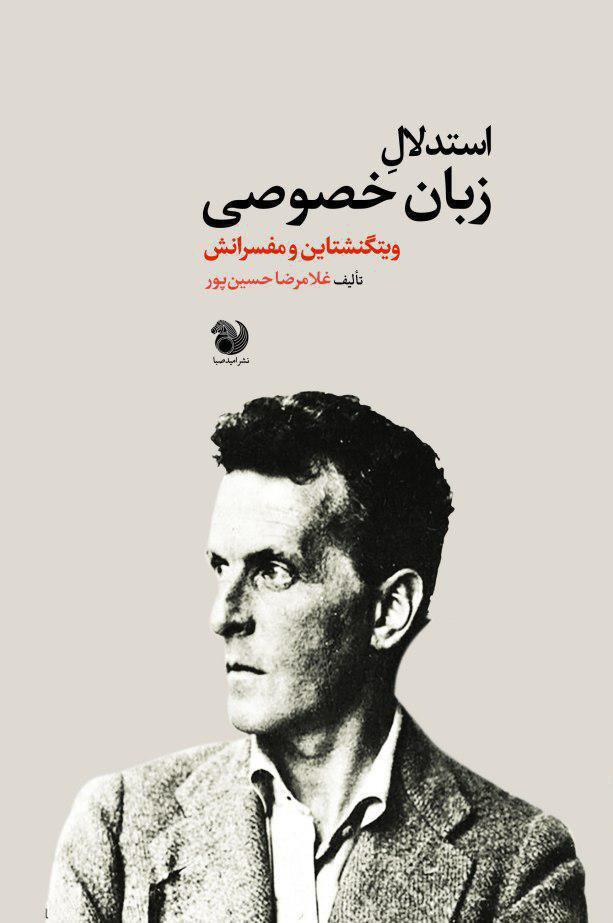 «استدلال زبان خصوصی: ویتگنشتاین و مفسرانش» منتشر شد