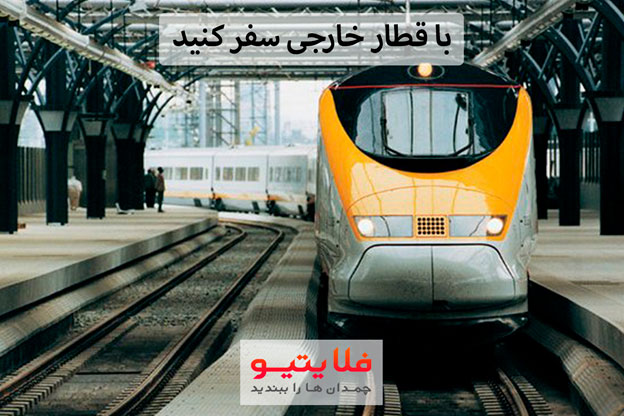 برای اولین بار در ایران امکان خرید بلیط قطار خارجی با کارت شتاب فراهم شد