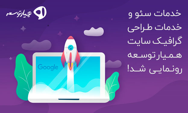 خدمات سئو و خدمات طراحی گرافیک سایت همیار توسعه رونمایی شد