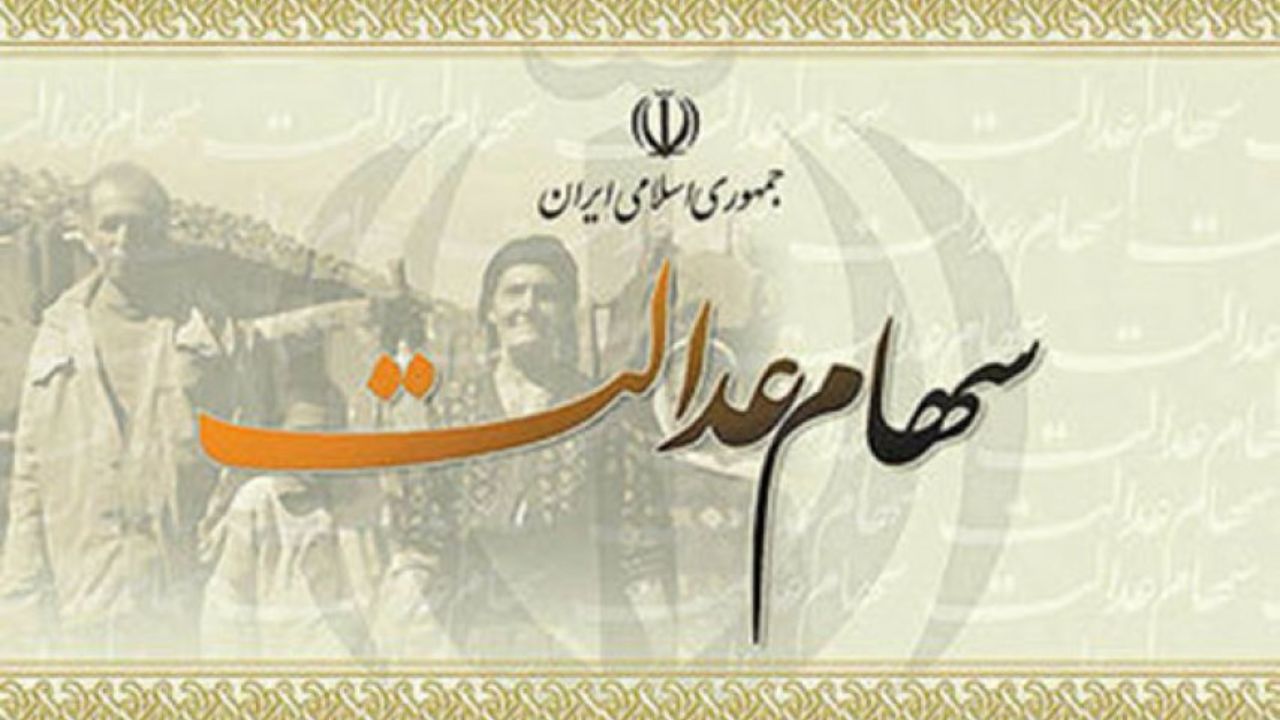 ‍چه تعداد مشمول سهام عدالت فوت شده اند؟