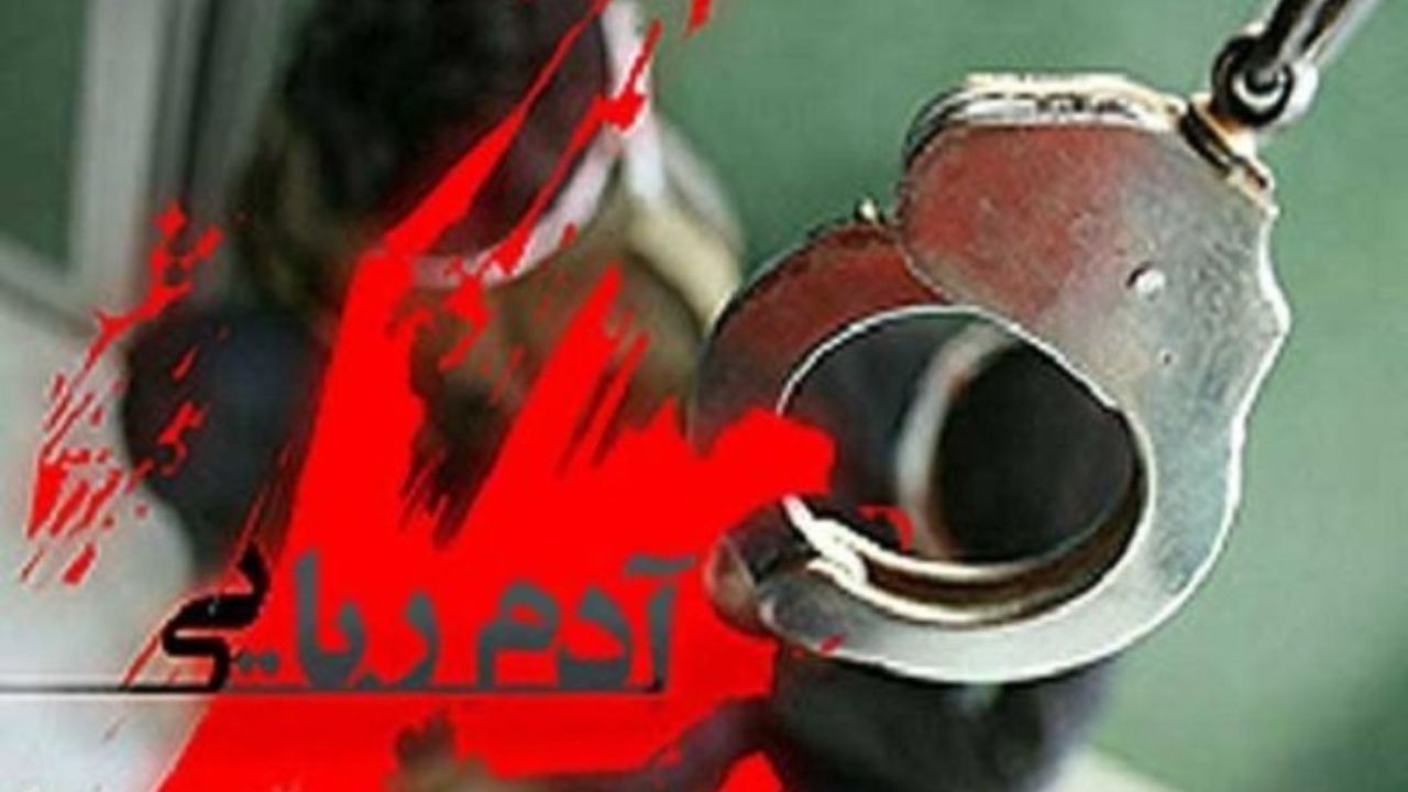 ماجرای پیچیده یک آدم‌ربایی ناموفق