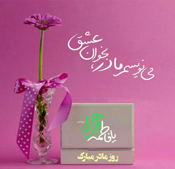 شعر کوتاه و پیام تبریک ویژه روز مادر