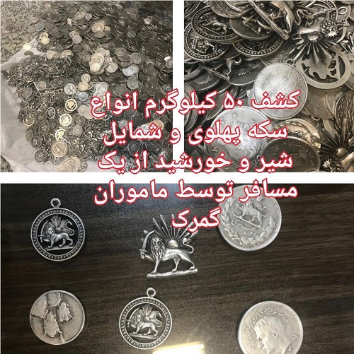 ۵۰ کیلو سکه پهلوی در مرز بارزگان توقیف شد