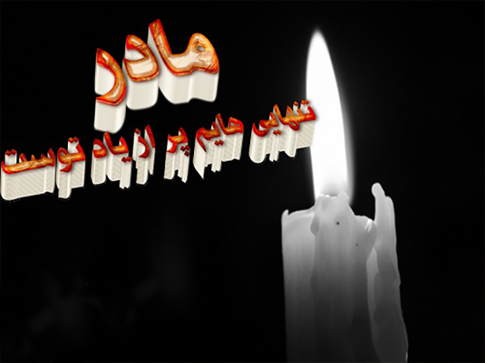 غمناک عکس پروفایل مادر فوت شده