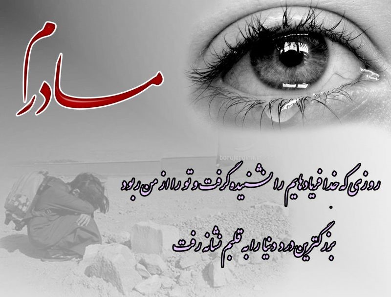 عکس پروفایل به همراه نوشته های غمگین و دلتنگی به یاد مادران فوت شده
