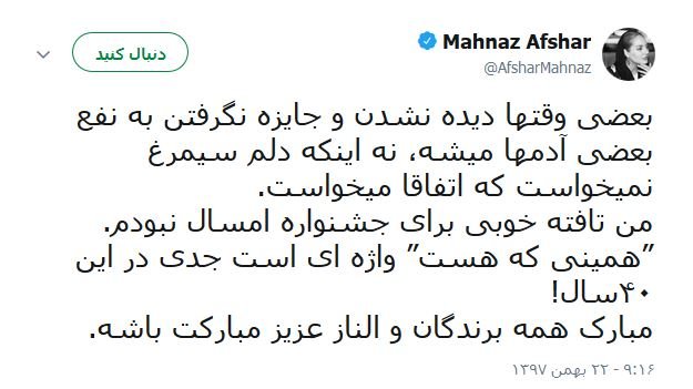 واکنش مهناز افشار به سیمرغ نگرفتن در جشنواره