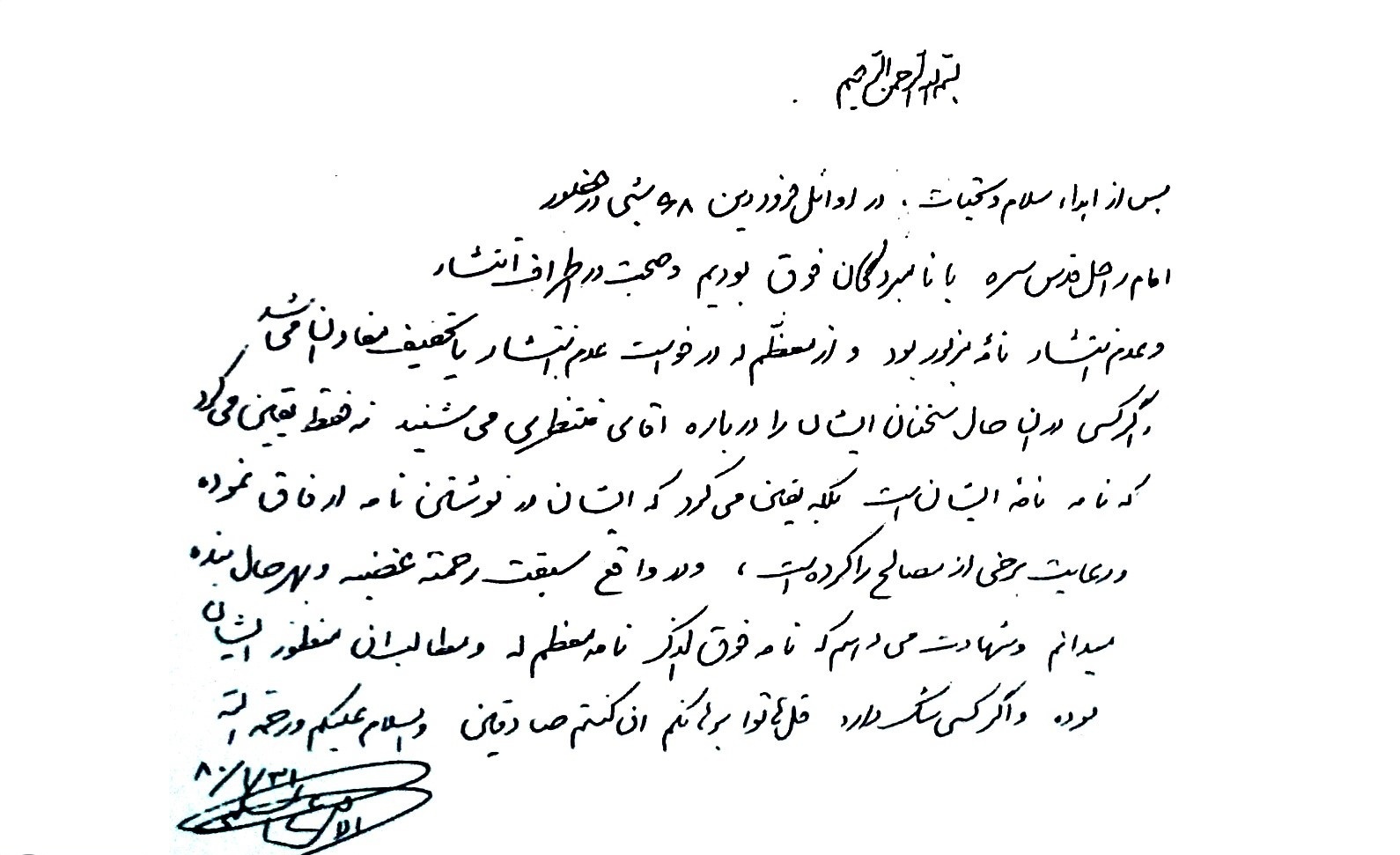مستندات دونامه امام خمینی درباره آیت‌الله منتظری و نهضت آزادی ///