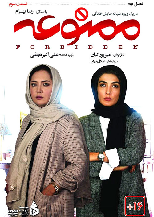 قسمت 3 از فصل دوم سریال ممنوعه + دانلود قسمت 3 از فصل دو ممنوعه