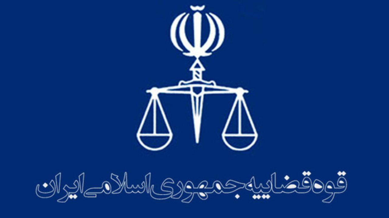 قوه قضاییه