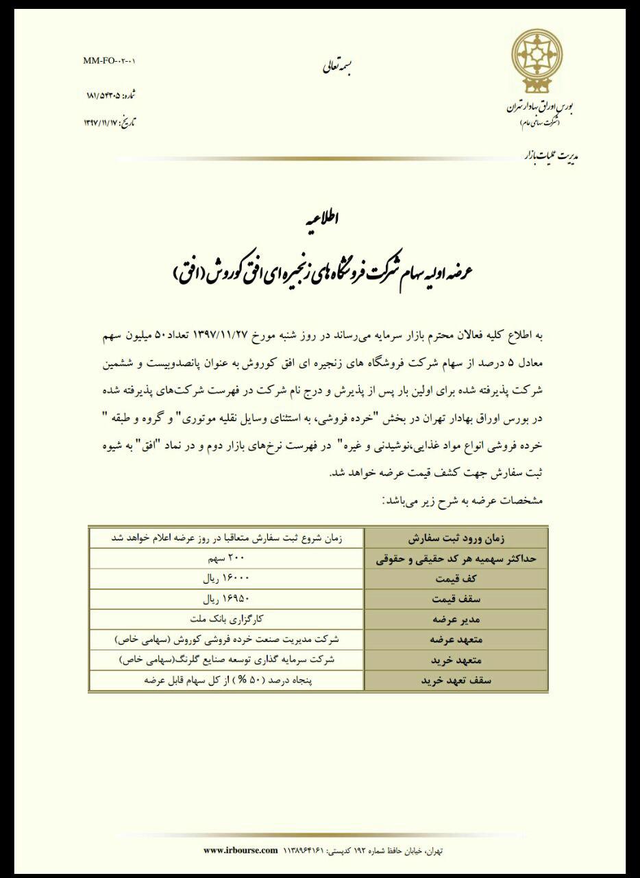 عرضه اولیه افق کوروش؛ از نقدینگی مورد نیاز تا جزئیات عرضه و سهمیه هر کد عرضه اولیه افق کوروش؛ از نقدینگی مورد نیاز تا جزئیات عرضه و سهمیه هر کد