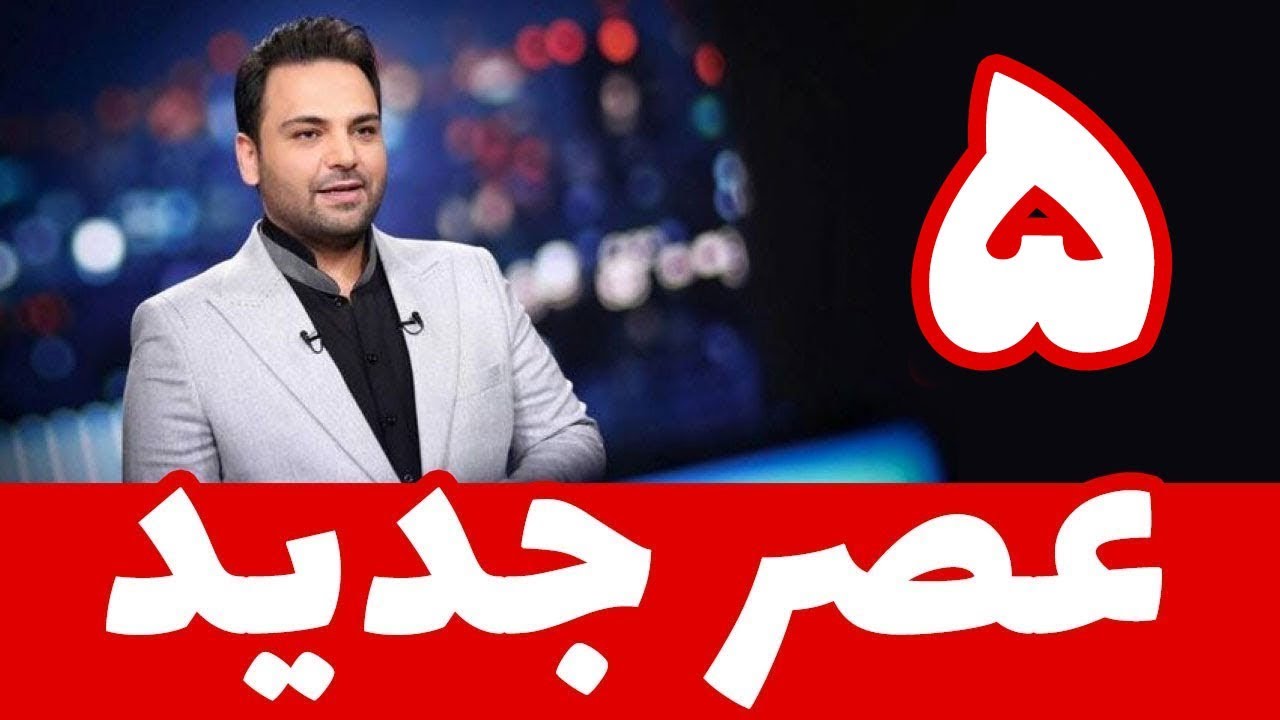 (ویدیو) قسمت پنجم مسابقه عصر جدید با اجرای احسان علیخانی