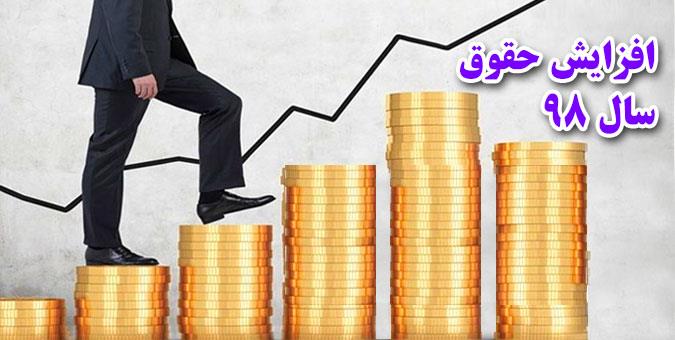 حقوق کارمندان در سال ۹۸ چقدر افزایش می‌یابد؟ + جدول